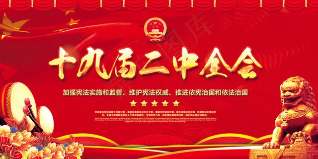 红色大气十九届二中全会党建展板