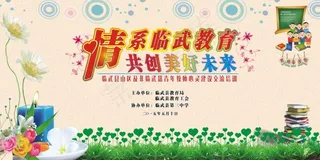 情系教育舞台背景