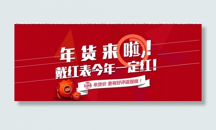 年货来了psd模版下载