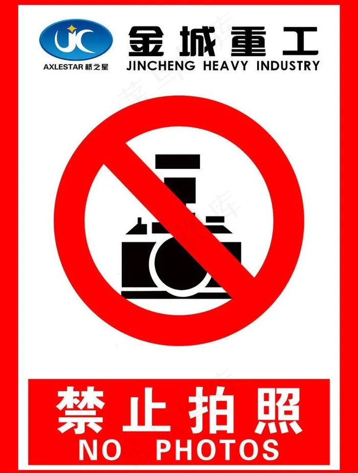禁止标识图片psd模版下载