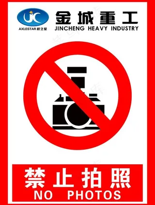 禁止标识图片