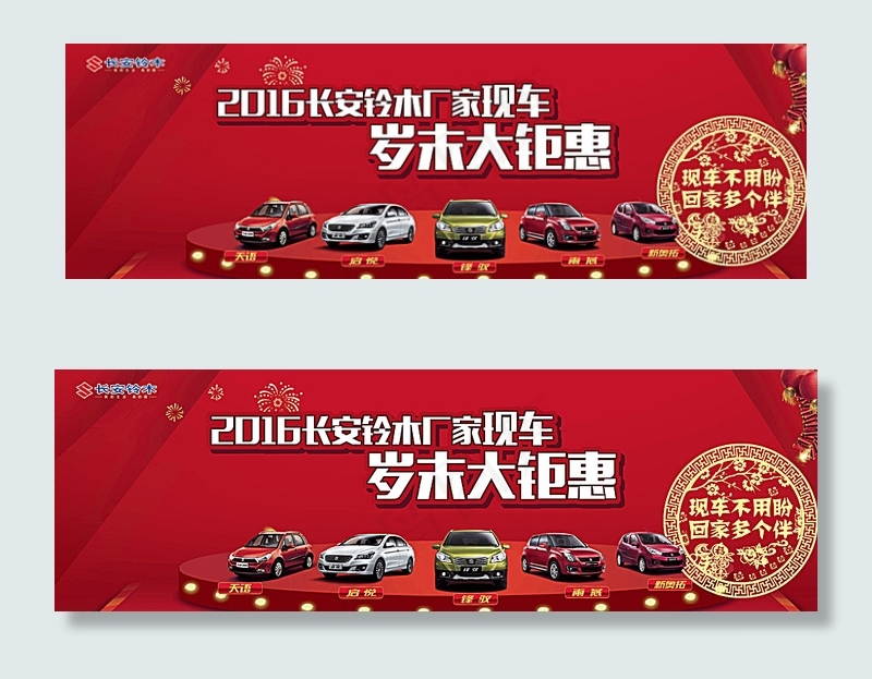 长安铃木岁末钜惠海报图片