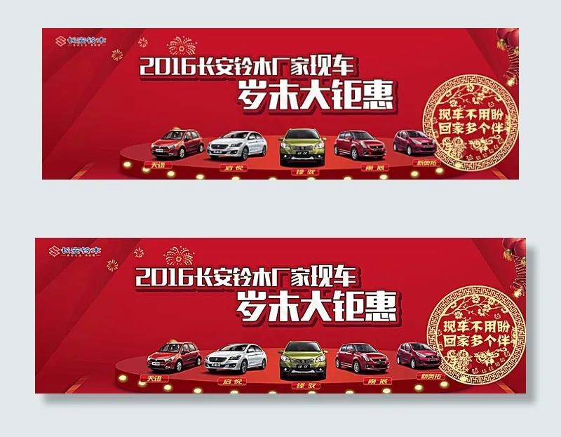 长安铃木岁末钜惠海报图片(9449X3189(DPI:30))psd模版下载
