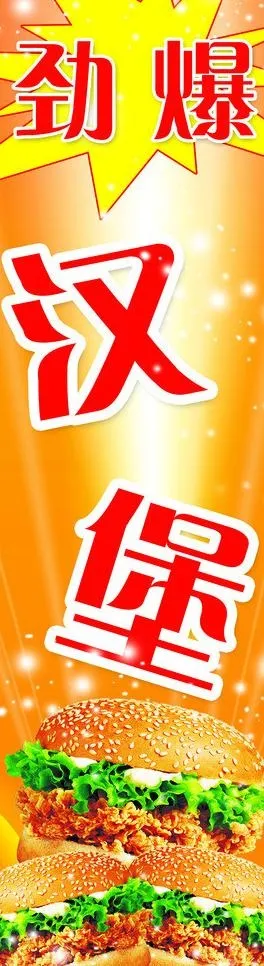 劲爆汉堡图片psd模版下载