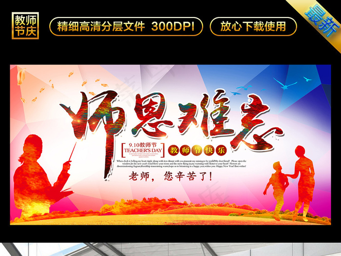 教师节感恩促销海报展架模板