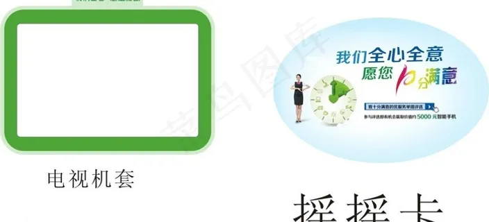 摇摇卡 电视机套图片