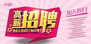 招聘图片