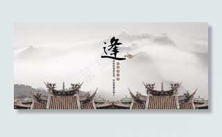 逢中国文化海报模板 中华水墨素材