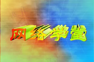 网络学堂海报设计图片