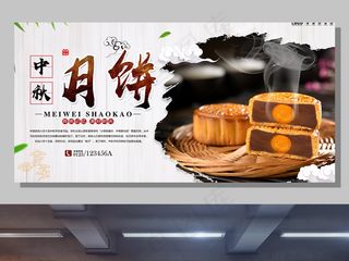 中秋节月饼促销浓情中秋展架