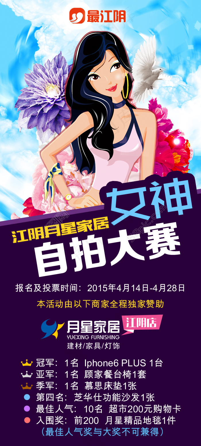 女神自拍大赛微信宣传图psd模版下载