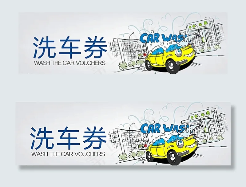 洗车券代金券图片cdr矢量模版下载