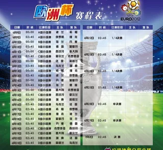 欧洲杯赛程表图片