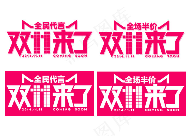 2014年双11字体psd模版下载