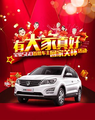宝骏汽车宣传海报psd分层素材
