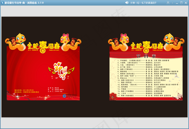 建设银行节目单图片cdr矢量模版下载
