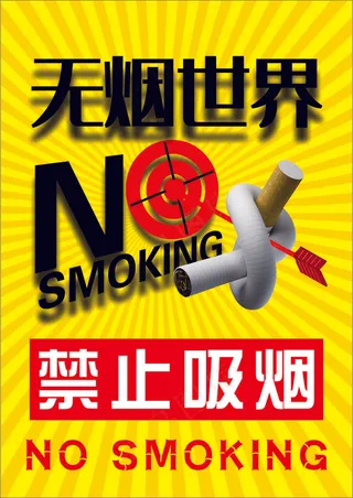 黄色卡通风珍爱生命请勿吸烟公益海报 