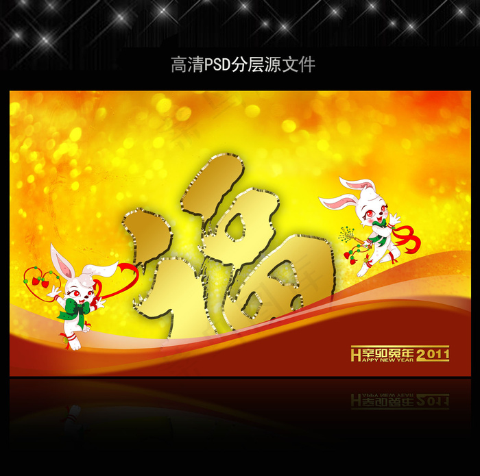 2011年兔年春节PSD模版下载