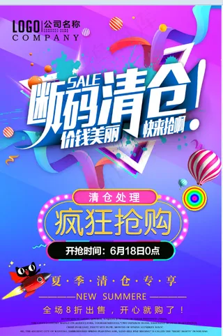 促销 换季清仓 活动 断码清仓