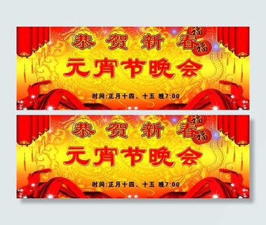 元宵节晚会图片