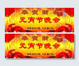 元宵节晚会图片