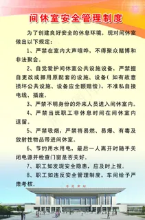 寝室管理制度图片