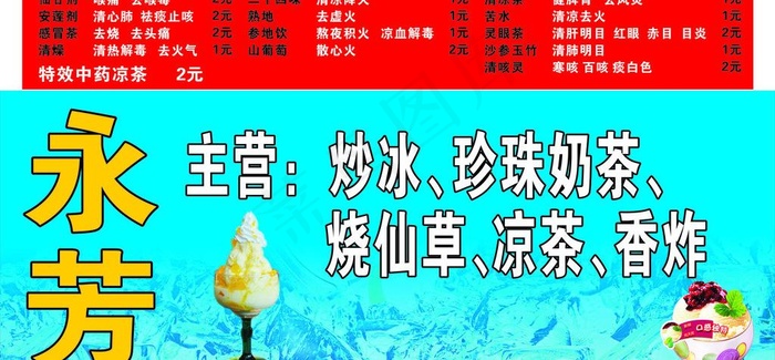 冰室 冷饮 凉茶 小吃 休闲餐厅图...cdr矢量模版下载