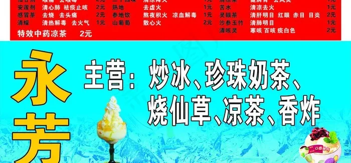 冰室 冷饮 凉茶 小吃 休闲餐厅图...cdr矢量模版下载