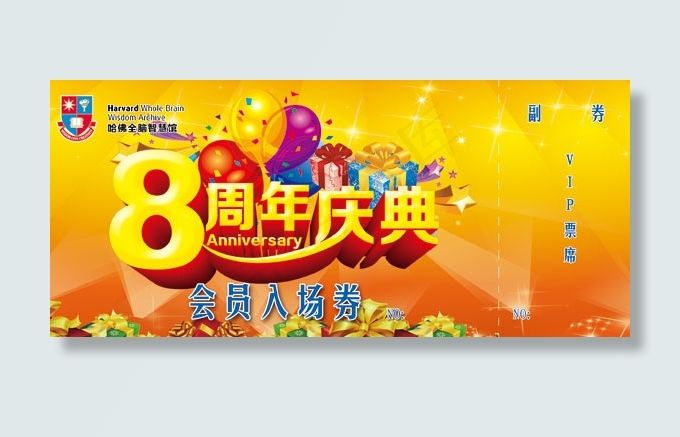 8周年庆典入场券psd模版下载