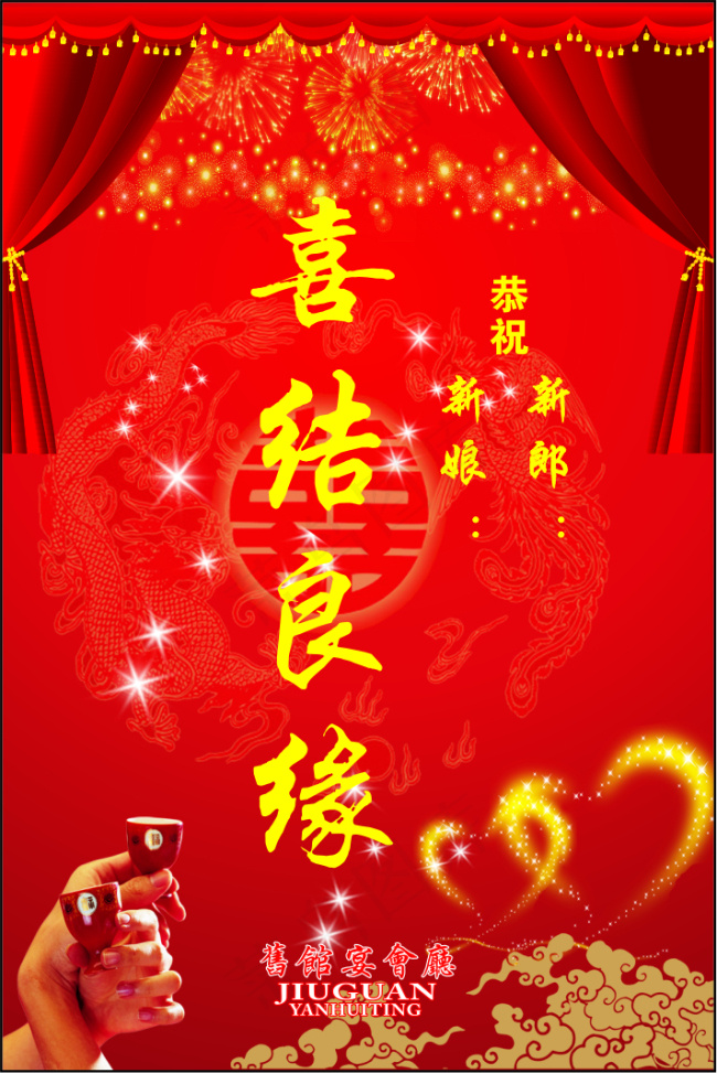 喜结良缘cdr矢量模版下载