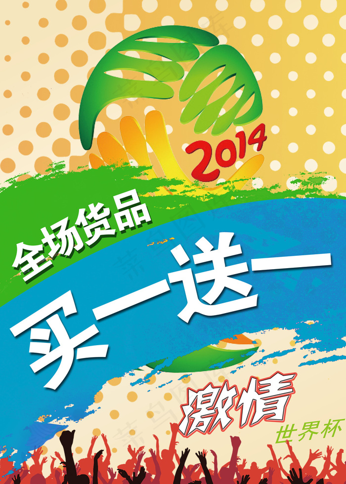 2014世界杯淘宝天猫女装促销海报...(3937X5512(DPI:200))psd模版下载