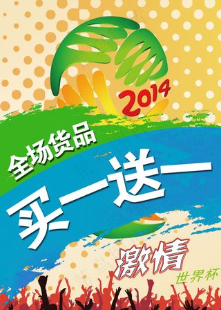 2014世界杯淘宝天猫女装促销海报...
