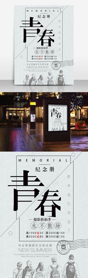 青春纪念册摄影馆宣传海报青春永不散场 毕业照