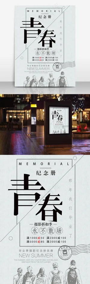 青春纪念册摄影馆宣传海报青春永不散场 毕业照 青春纪念册摄影馆宣传海报青春永不散场 毕业照