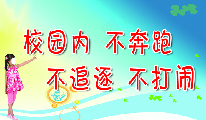 校园内不奔跑psd模版下载
