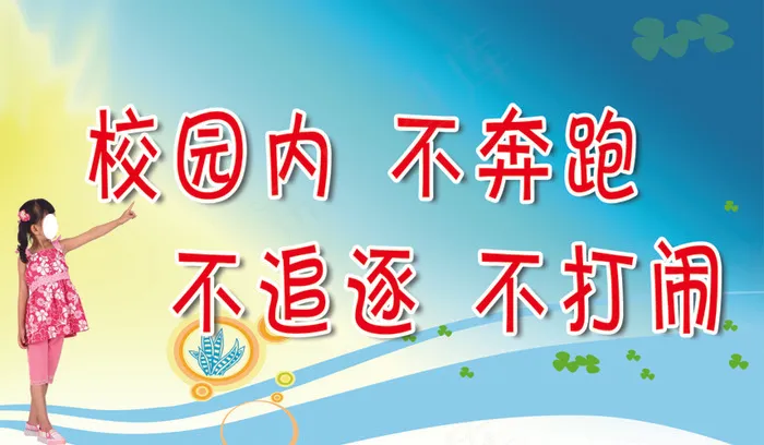 校园内不奔跑psd模版下载