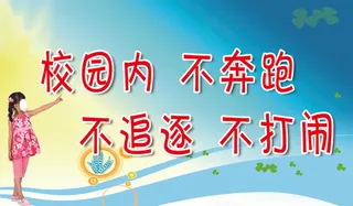 校园内不奔跑