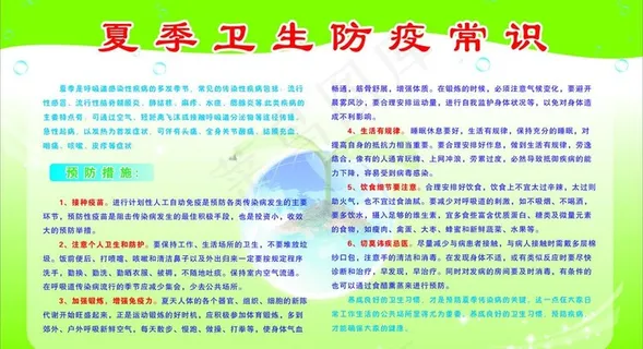 夏季卫生防疫常识图片