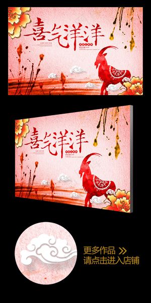 彩墨2015喜气洋洋羊年创意年会背...