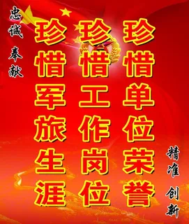 部队标语图片