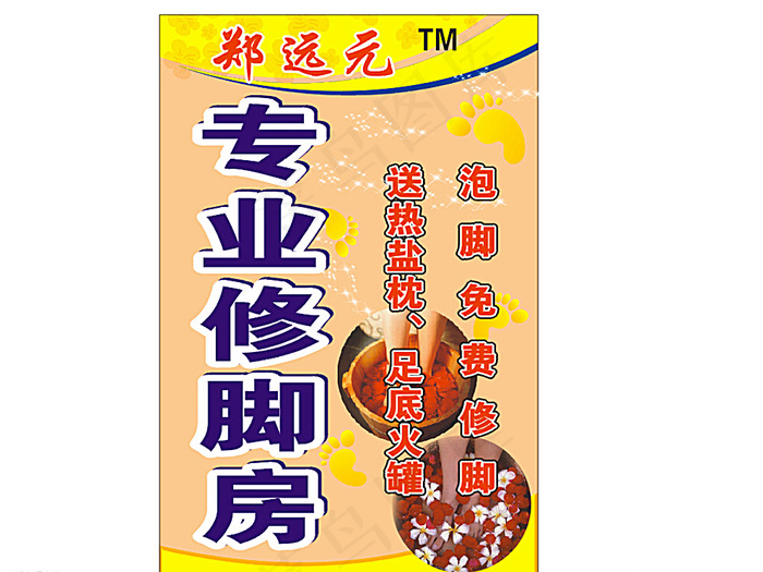 专业修脚房图片cdr矢量模版下载