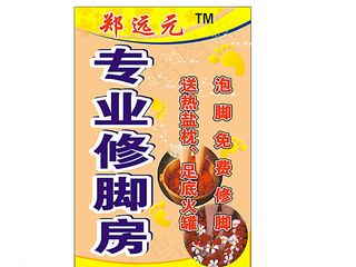 专业修脚房图片