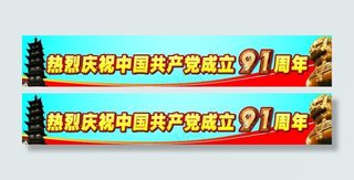 热烈庆祝中国共产党成立91周年