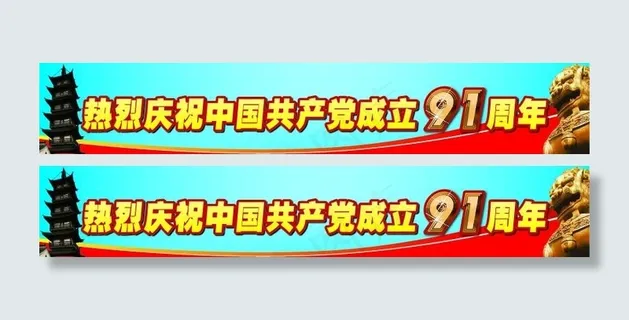 热烈庆祝中国共产党成立91周年 热烈庆祝中国共产党成立91周年