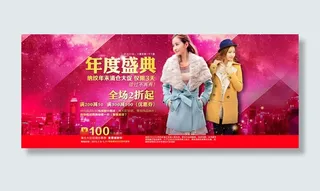 淘宝冬季时尚女装活动海报