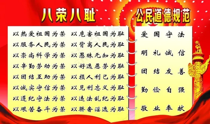 社会荣辱观图片(210X297)cdr矢量模版下载