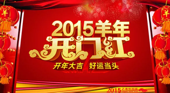 2015羊年开门红海报设计矢量素材