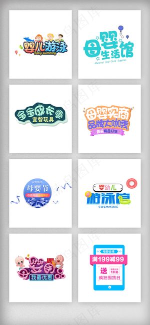 儿童节母婴宝贝艺术字体素材