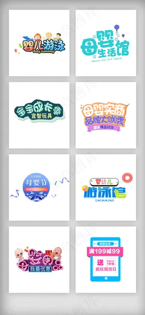 儿童节母婴宝贝艺术字体素材