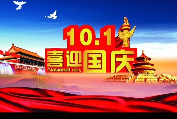 十一 喜迎国庆 宣传 海报设计(4251X2835(DPI:120))psd模版下载